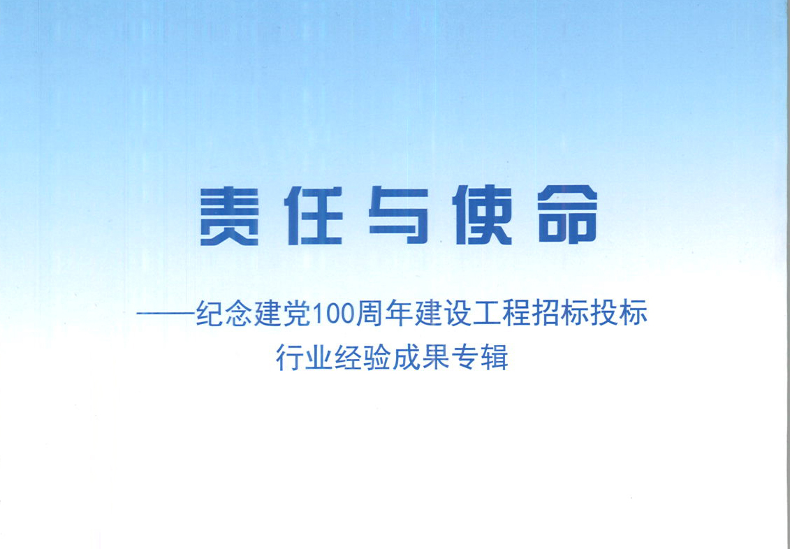 江南官方网站_江南jiangnan（中国）
集团《强化政治意识，不断推进民营企业创新发展》经验成果，编入由中国土木工程学会建筑市场与招标投标研究分会开展的《责任与使命——纪念建党100周年建设工程招标投标行业经验成果专集》