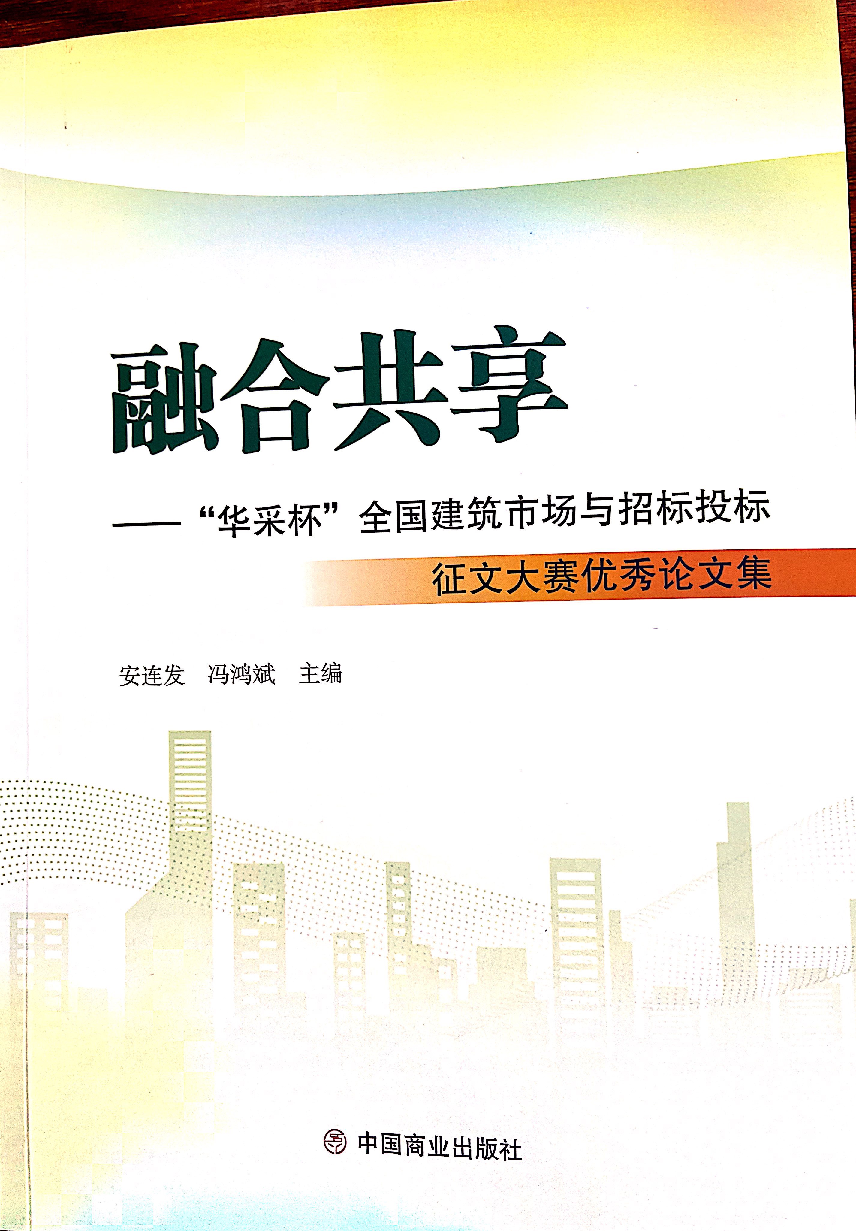 江南官方网站_江南jiangnan（中国）
集团《全过程工程咨询各结算的服务目标和职责研究》编入中国商业出版社出版《融合共享——“江南官方网站_江南jiangnan（中国）
杯”全国建筑市场与招标投标》征文大赛优秀论文集