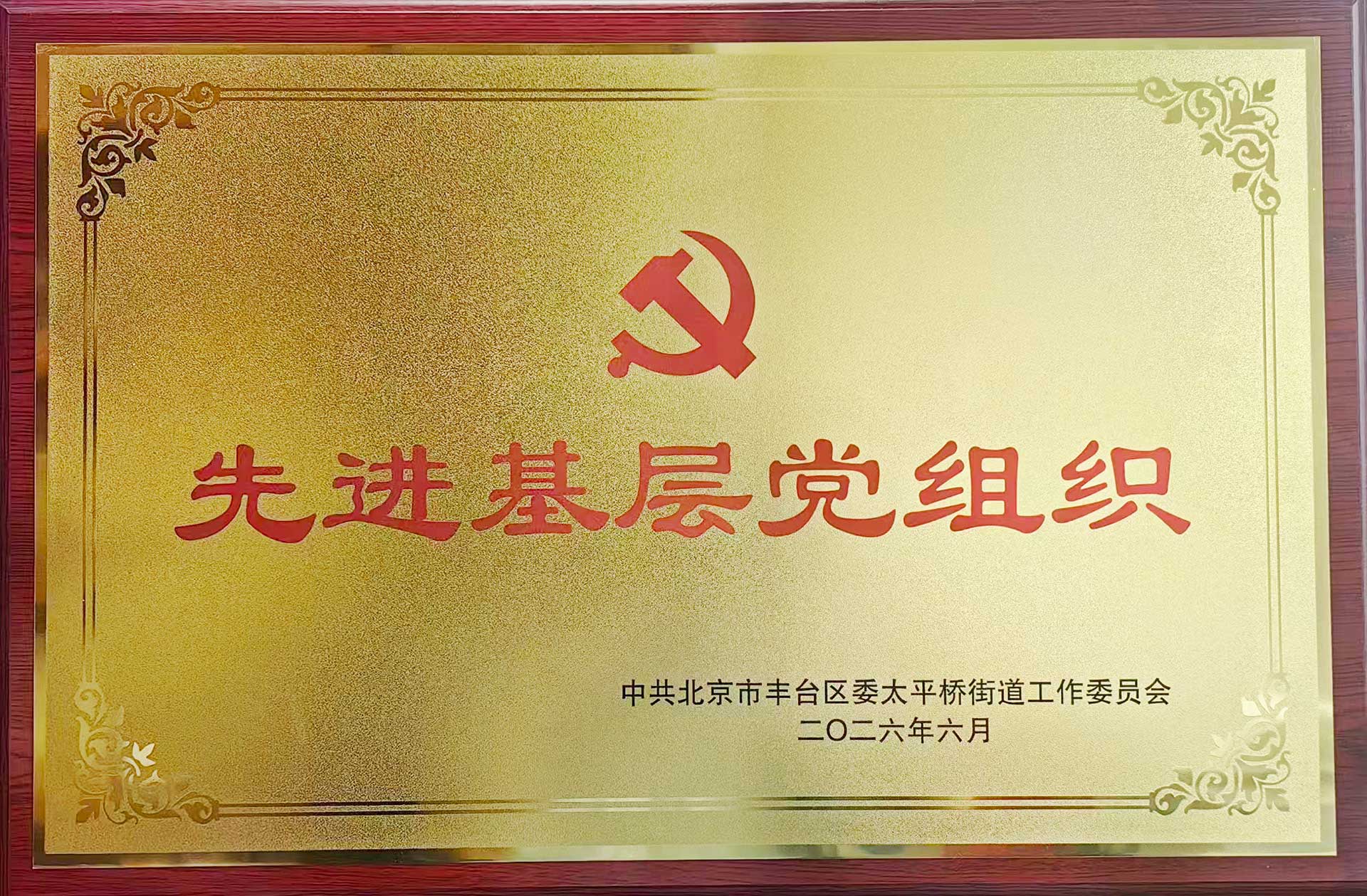 喜报｜党建引领践初心 载誉前行庆华诞——江南官方网站_江南jiangnan（中国）
招标集团党支部获评辖区“优秀基层党组织”