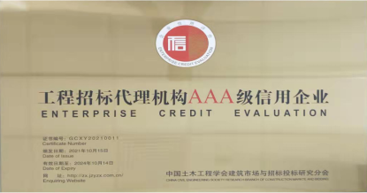 江南官方网站_江南jiangnan（中国）
荣获首批 “工程招标代理机构AAA级信用企业”称号